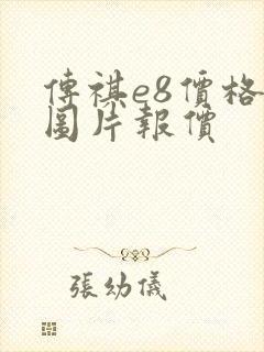 传祺e8价格及图片报价