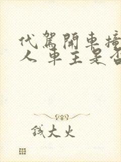 代驾开车撞死2人 车主是否担责