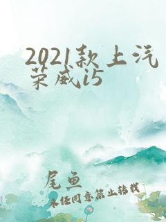 2021款上汽荣威i5