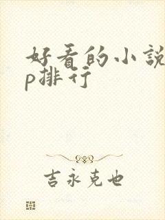 好看的小说app排行