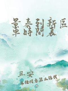 景泰到新区公交车时间表