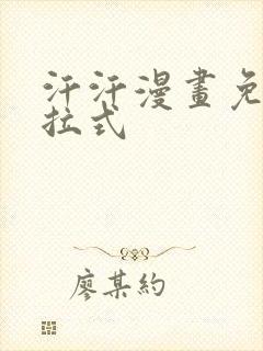 汗汗漫画免费下拉式