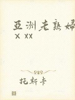 亚洲老熟妇熟女ⅹxx