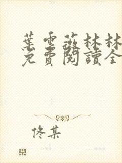 叶云薇林林小说免费阅读全文无弹窗