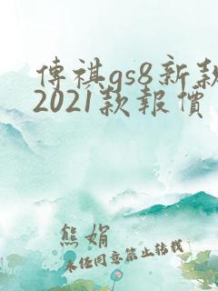 传祺gs8新款2021款报价