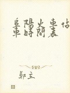 阜阳火车站公交车时间表