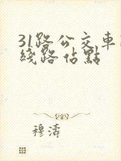31路公交车路线路站点