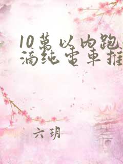 10万以内跑滴滴纯电车推荐