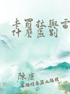 卡罗拉与雷凌有什么区别