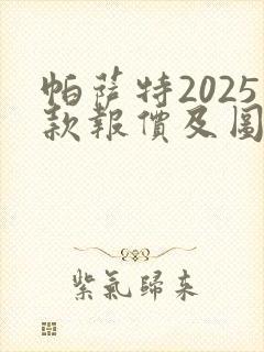 帕萨特2025款报价及图片价格