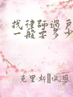 找律师过户房子一般要多少钱