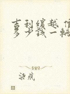 吉利缤越 价格多少钱一辆