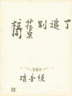 校花别追了高冷同桌 校花别追了高冷同桌