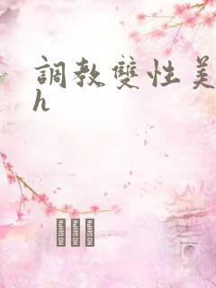 调教双性美人高h 调教双性美人高h