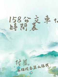 158公交车站时间表