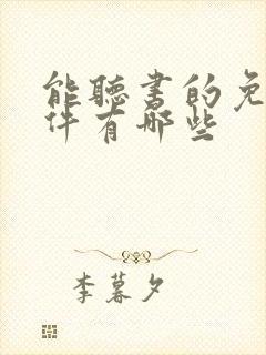 能听书的免费软件有哪些