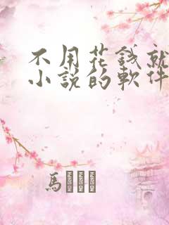 不用花钱就能看小说的软件