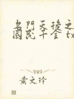 名门天后之重生国民千金 txt