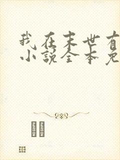 我在末世有套房小说全本免费阅读