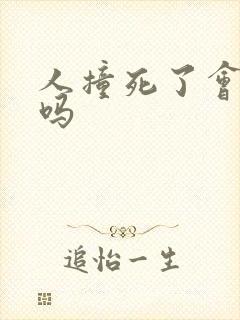 人撞死了会坐牢吗 人撞死了会坐牢吗