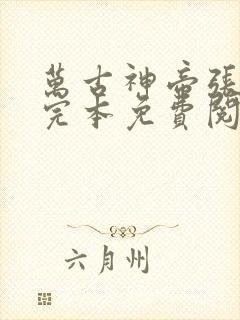 万古神帝张若尘完本免费阅读笔趣阁