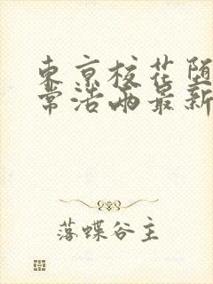 东京校花堕落日常浩两最新章节在线阅读
