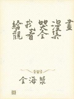 给我哭漫画免费观看全集 给我哭漫画免费观看全集
