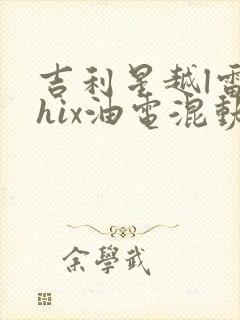 吉利星越l雷神hix油电混动价格