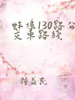 蚌埠130路公交车路线