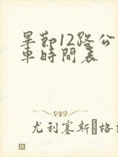毕节12路公交车时间表