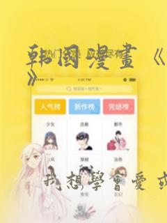 韩国漫画《缠绕》