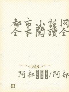 都市小说网免费全本阅读全文