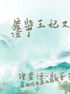 废柴王妃又在虐渣了 废柴王妃又在虐渣了