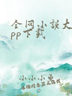 全网小说大全app下载 全网小说大全app下载