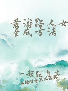 黄游路人女主的养成方法 黄游路人女主的养成方法