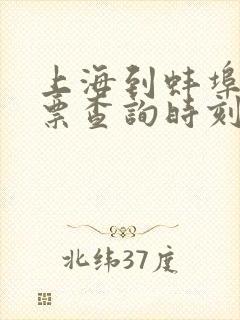 上海到蚌埠火车票查询时刻表 上海到蚌埠火车票查询时刻表
