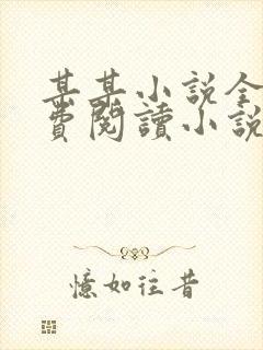 某某小说全文免费阅读小说 某某小说全文免费阅读小说