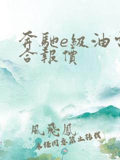 奔驰e级油电混合报价