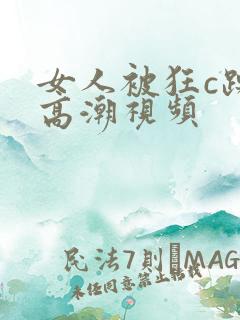 女人被狂c躁到高潮视频