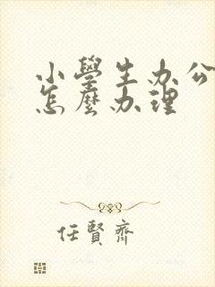 小学生办公交卡怎么办理