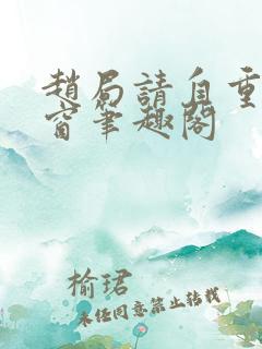 赵局请自重无弹窗笔趣阁