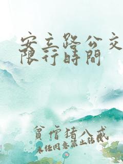 安立路公交车道限行时间