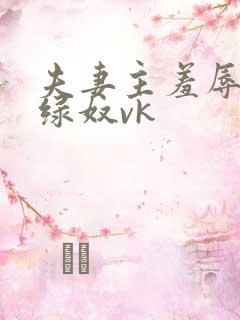 夫妻主羞辱调教绿奴vk