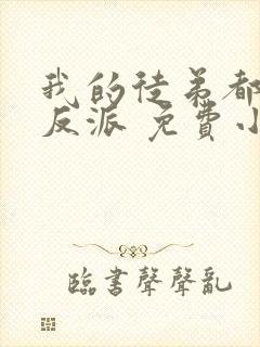 我的徒弟都是大反派 免费小说