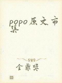 popo原文市集