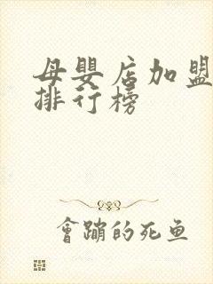 母婴店加盟品牌排行榜