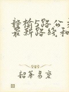 赣榆5路公交车最新路线和时间