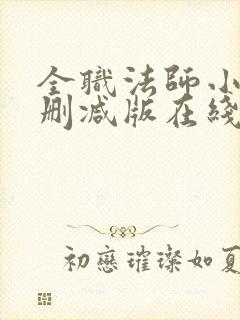 全职法师小说未删减版在线阅读