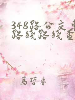 348路公交车路线路线查询