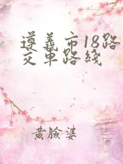 遵义市18路公交车路线
